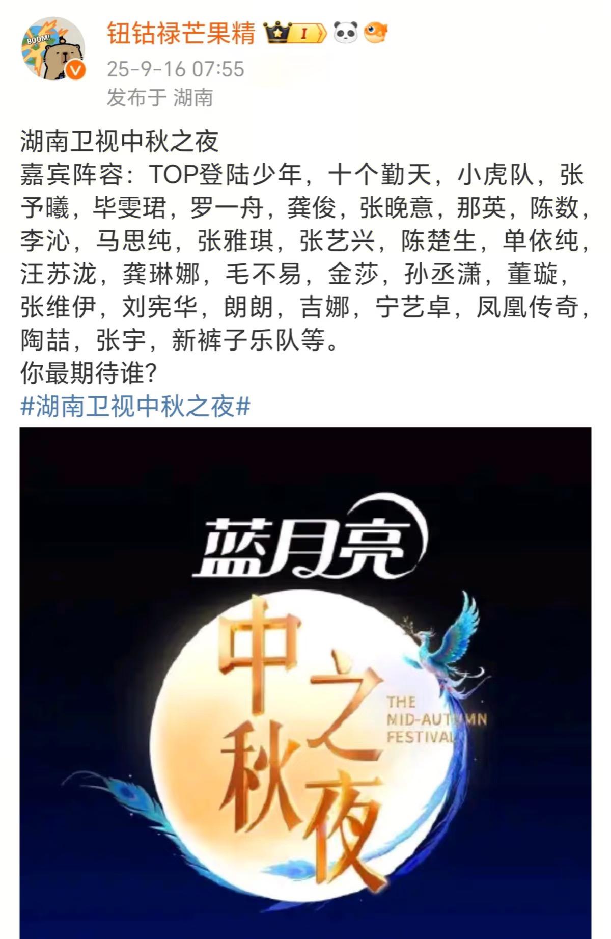 湖南卫视中秋之夜完整版阵容，异常强大！
果然还是芒果台。
今年的中秋之夜又将大放