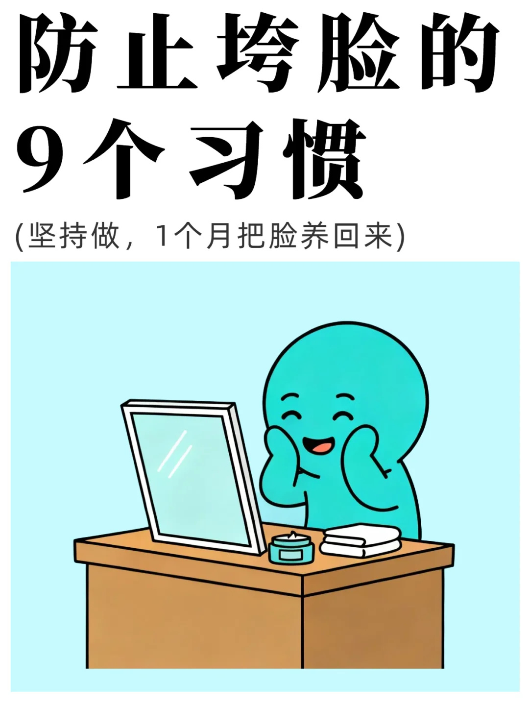 拒绝垮脸的9个超绝小妙招