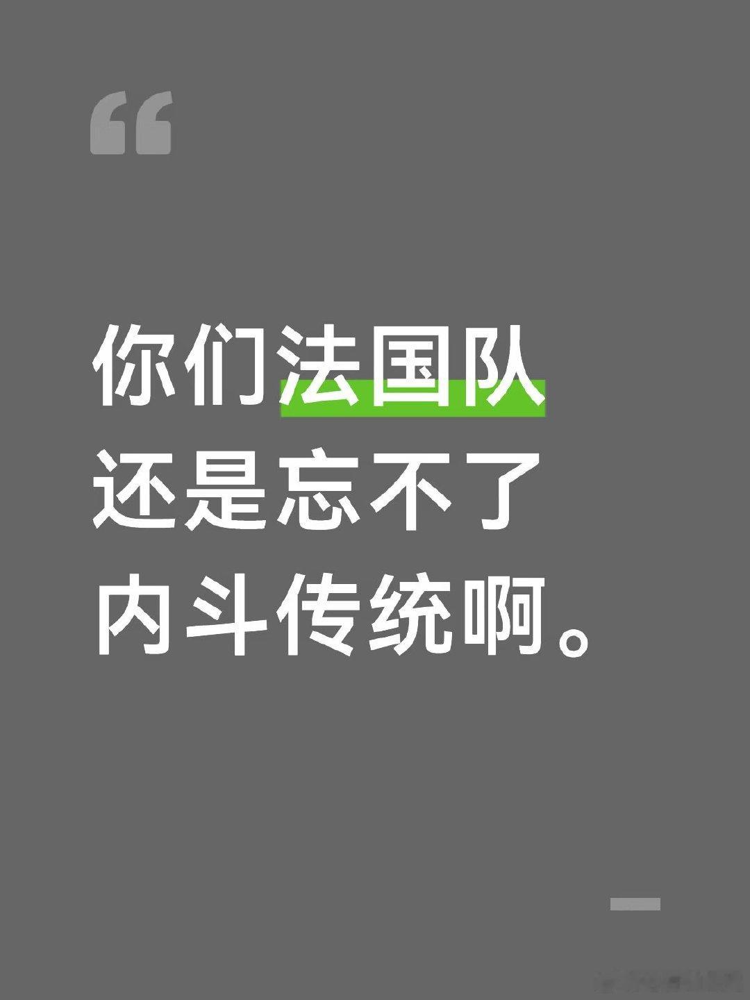 德尚：你们不要再笑了，这球队配置是我拿命组出来的。 世界杯时期，法国队被总统称为