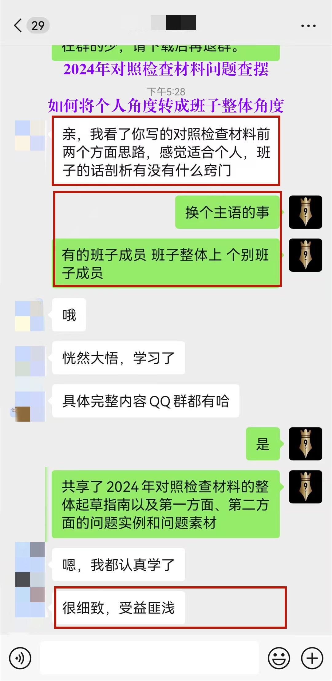 2024年对照检查材料问题查摆，这个技巧好用。
回答一位会员的提问（如图）。
我