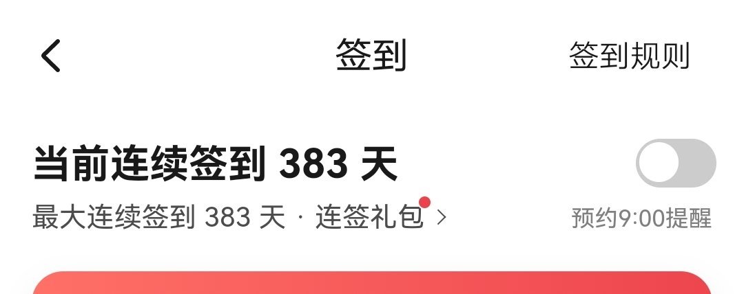 我在最高的连续签到居然已经383天了[跪了]…其实啥也没送，但我就一直想看看自己