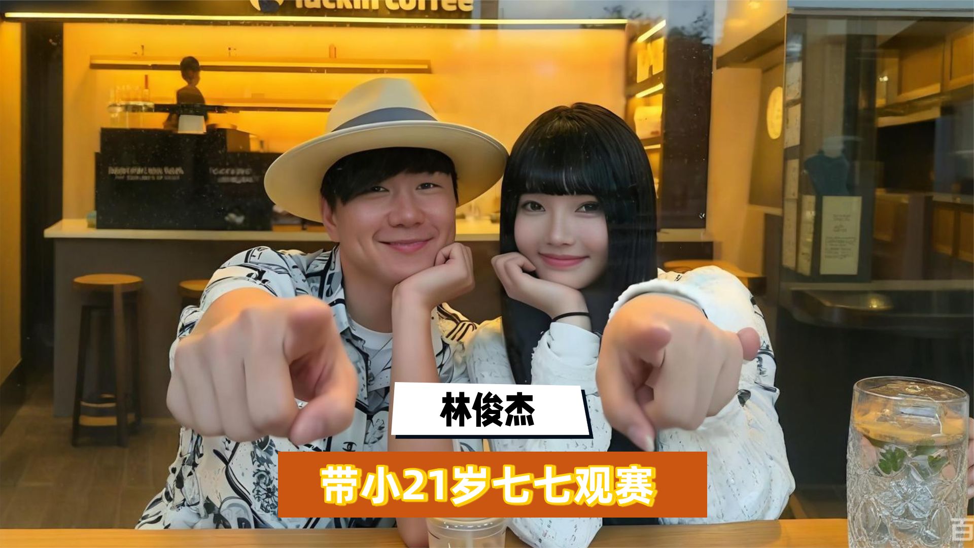 林俊杰牵小21岁女友离场，一句话暴露真实关系：不是炒作是真爱