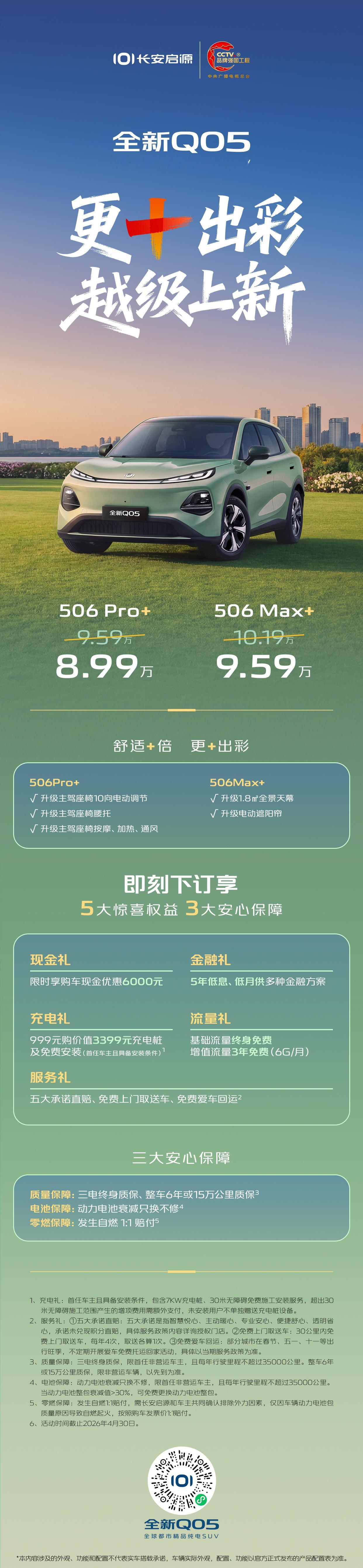 长安启源全新Q05 舒适+倍，更+出彩这次力度够猛，506 Pro+ 8.99万