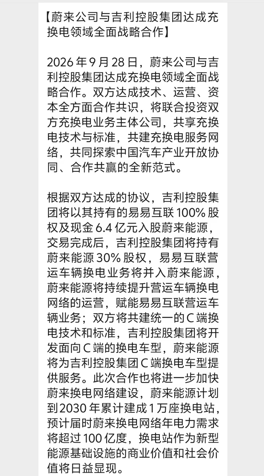 蔚来吉利充换电合作蔚来吉利宣布共建充换电网络 吉利和蔚来这次玩的挺大，直接从合作