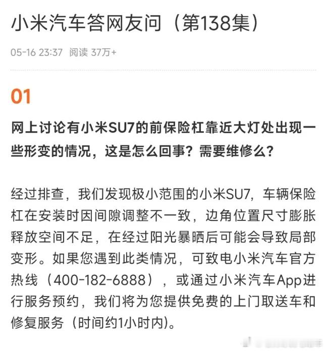 小米汽车回应SU7前保险杠形变！小米汽车如何解决信任危机 ​​​