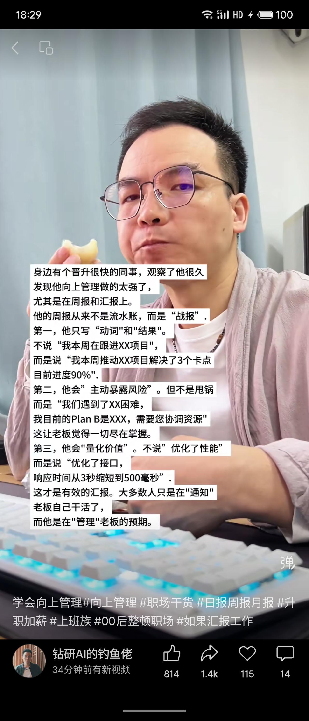 一位晋升迅速的同事，擅长向上管理，周报从不写流水账，而是写成“战报”：用“动词+