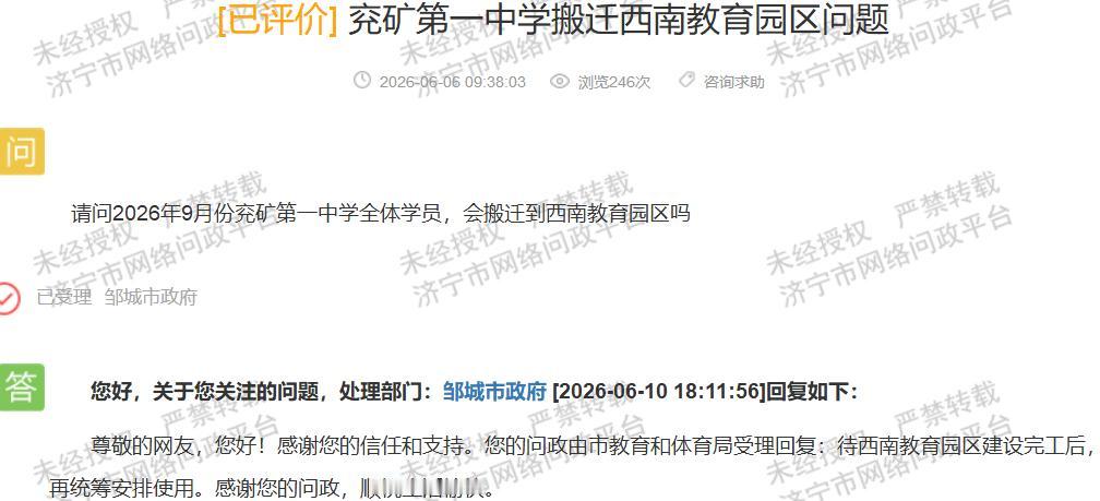 【兖矿一中2026年9月不搬 西南园区待完工统筹】据济宁市网络问政平台消息，近日