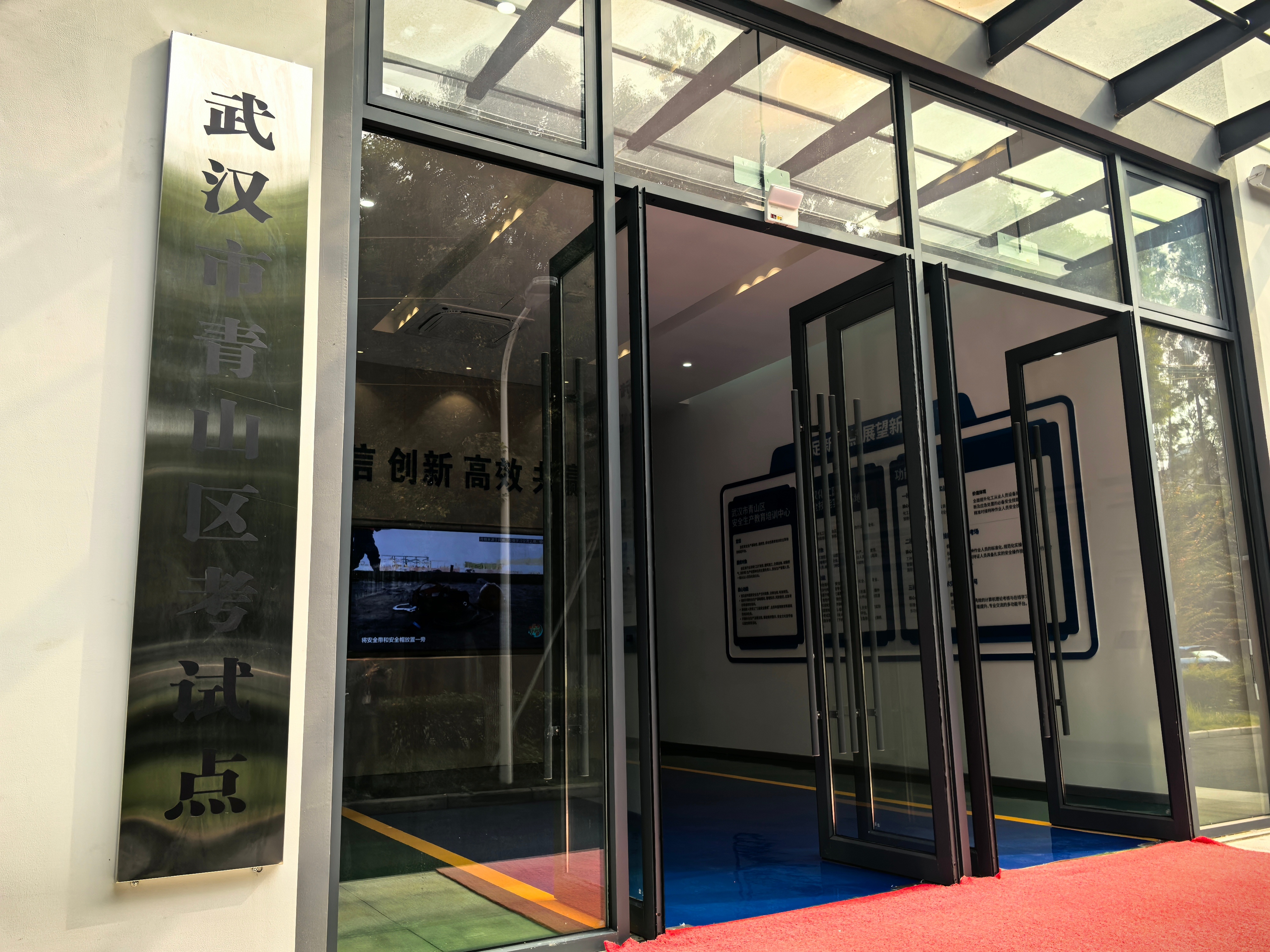 【安全生产特种作业的本领实操考出来】这里是中钢武汉安全环保研究院青山区考试点，湖