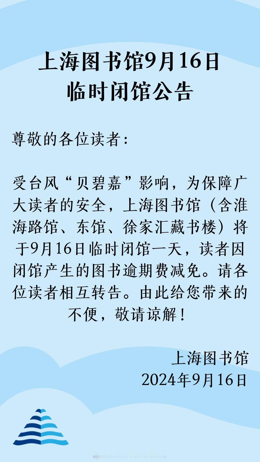上海图书馆9月16日临时闭馆公告 ​​​