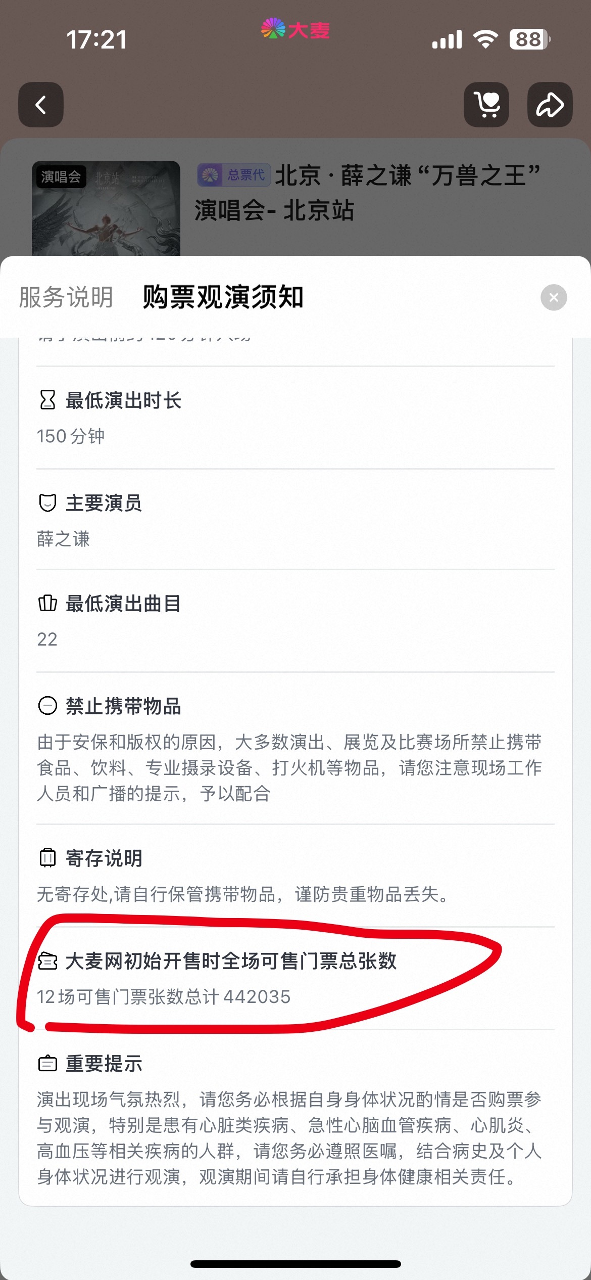 大麦一开 442035  薛之谦万兽之王巡回演唱会薛之谦鸟巢12场连开
