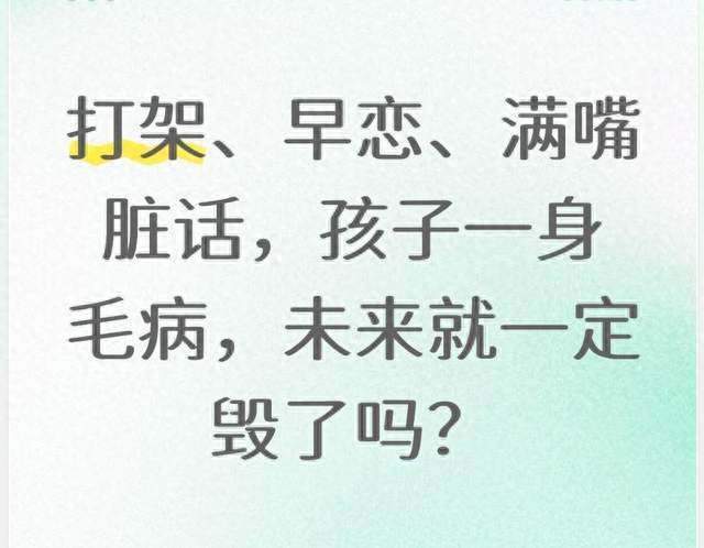 打架、早恋、满嘴脏话，孩子一身毛病，未来就一定毁了吗？