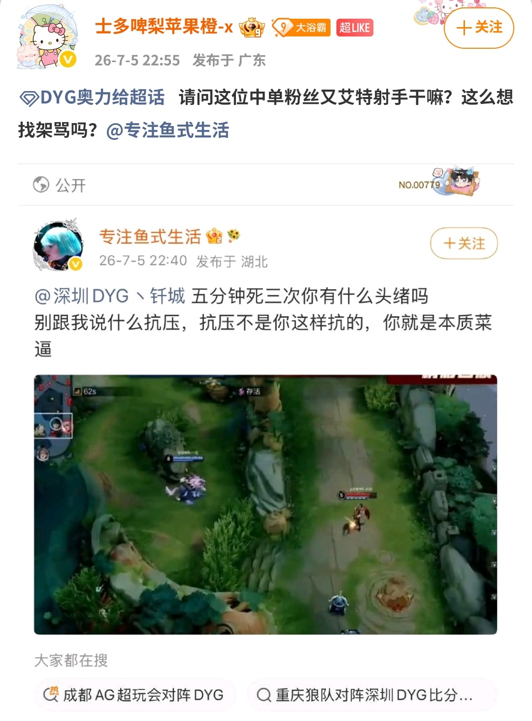 DYG奥力给 我不知道到底是想找架骂，这位射手粉丝先艾特的选手吧怎么骂回去在队超