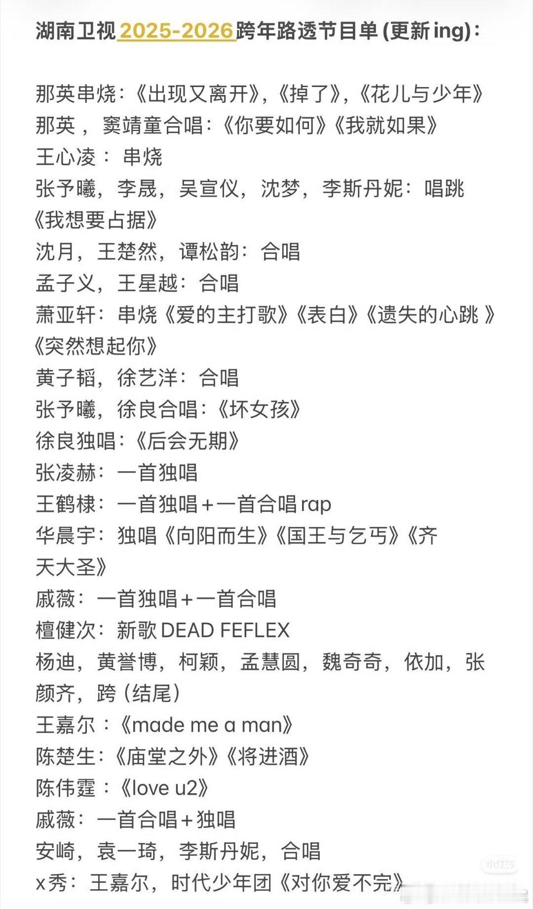 网传湖南卫视跨年演唱会节目单，好热闹啊你期待谁的舞台 1.那英 串烧 《出现又离