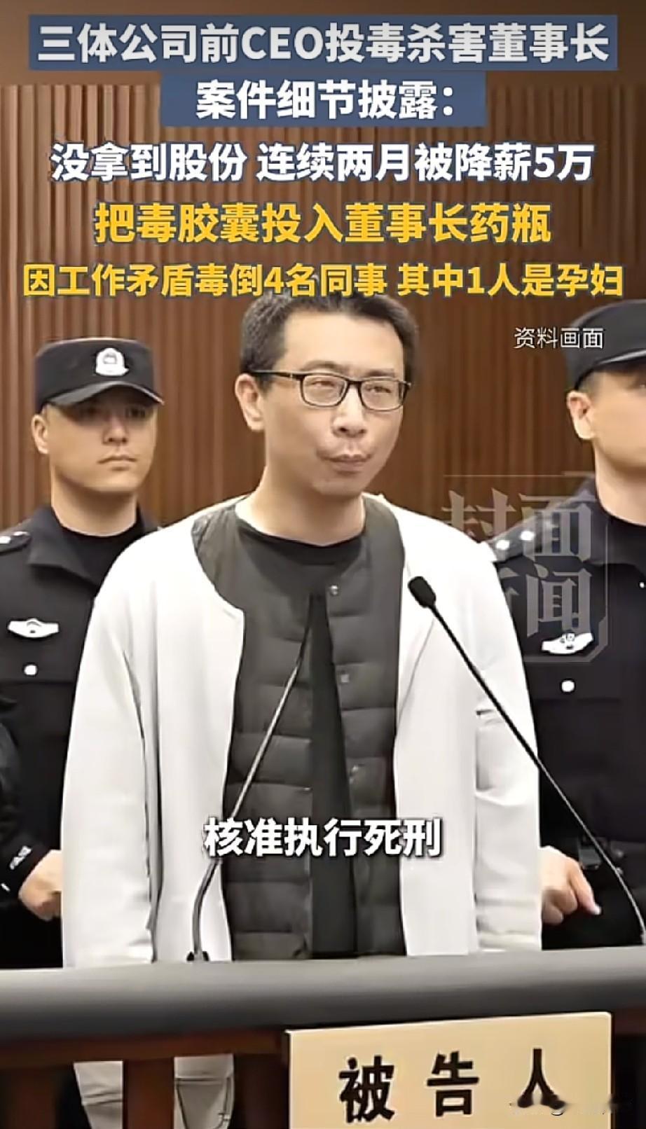 三体公司前CEO投毒杀害董事长案件细节披露，许垚已被执行死刑！

谁能想到，轰动
