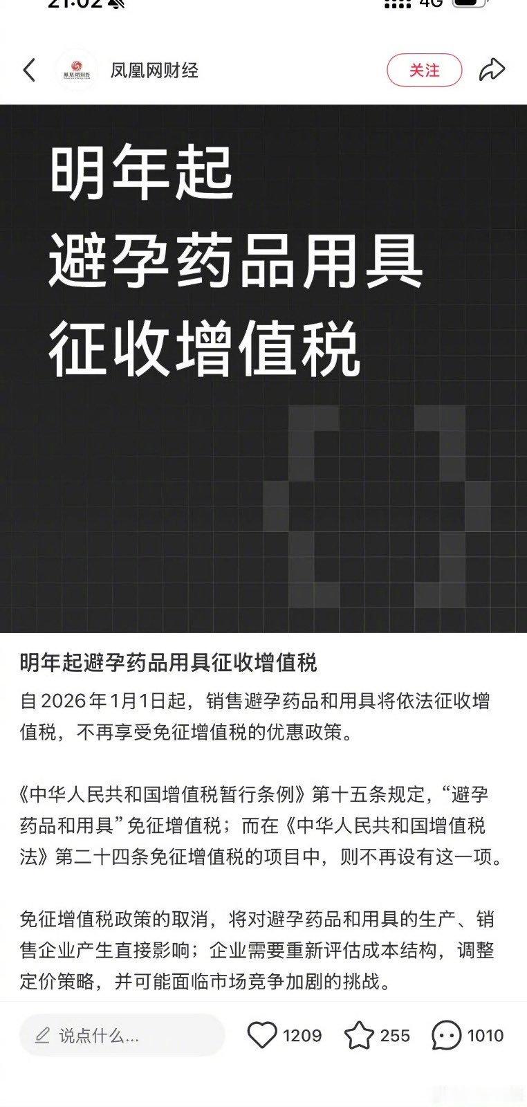 明年起避孕药品和用具，将开始征收增值税。从明年开始，相关产品价格可能会上涨。 