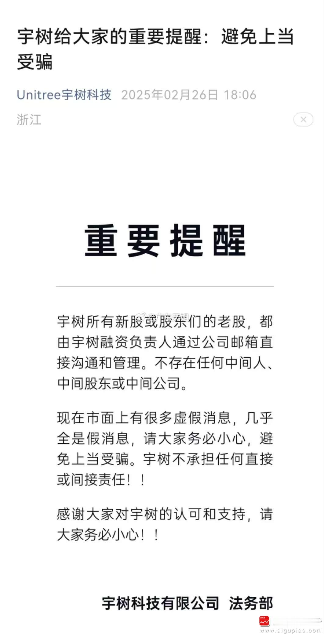 【老股转让风波引关注 宇树科技紧急澄清融资传闻：严正声明不存在“中间方”】宇树科