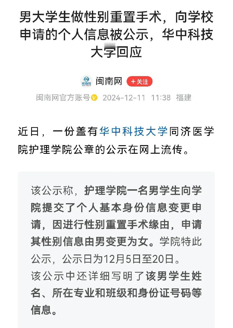 华中科技大学一男大学生做性别重置手术，向学校申请的个人信息被公示。我有几个疑问，