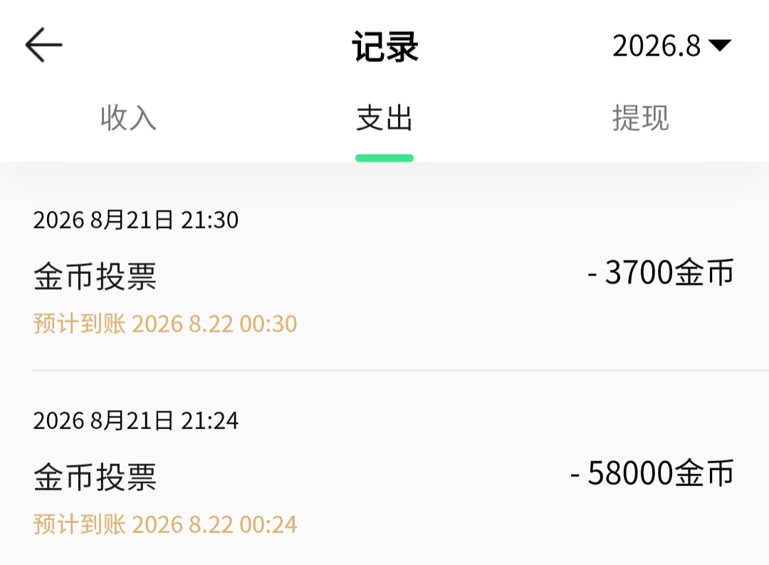 今日Q音充能给宝贝送出的🪙（不知为何今天不能图片生成分享