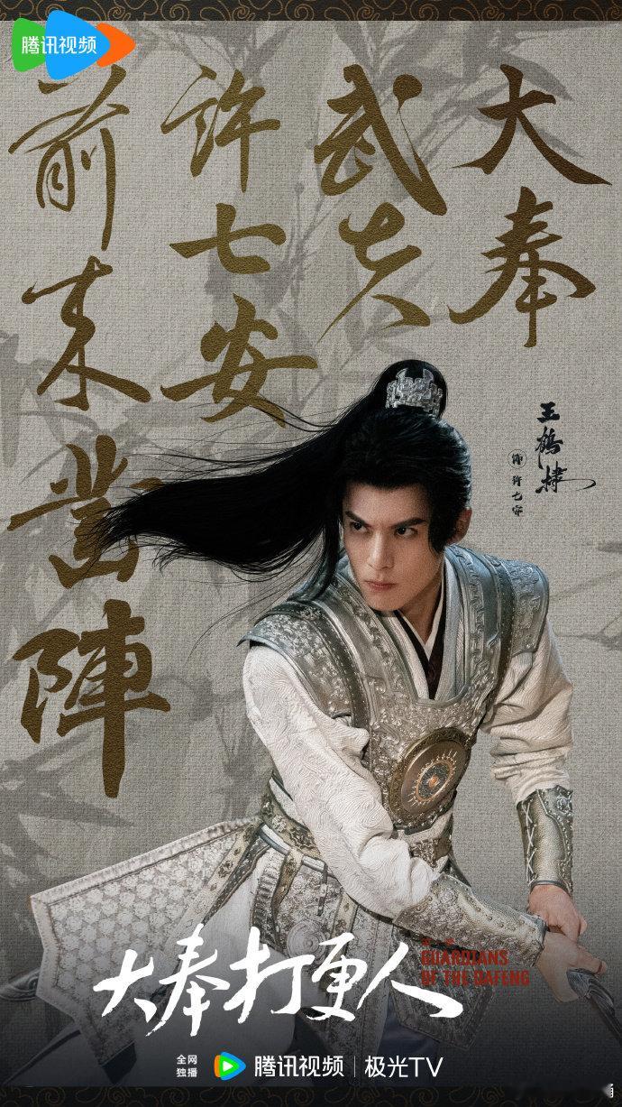 王鹤棣许七安句句肺腑金句 少年一身正气许七安王鹤棣句句肺腑，以真心守定大奉。于乱