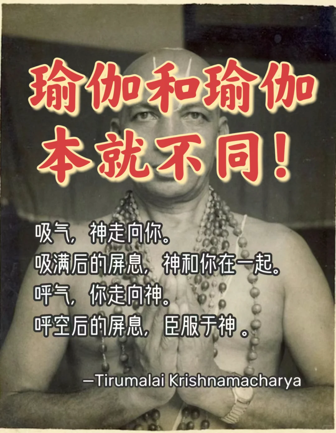 瑜伽和瑜伽本身就不同！