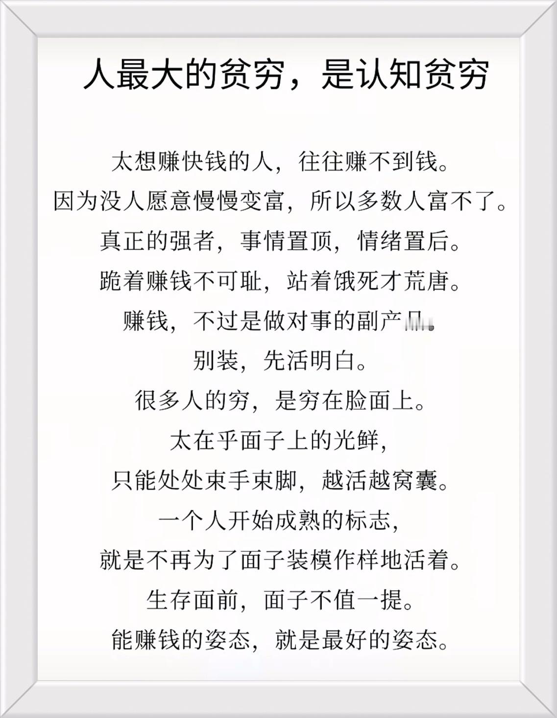 一个人开始成熟的标志，就是不再为了面子装模作样地活着。生存面前，面子不值一提。能