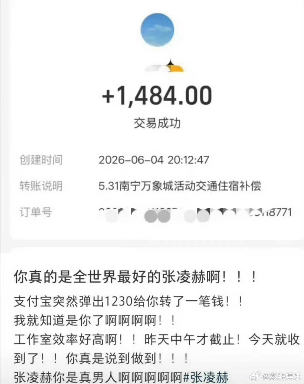张凌赫转账最快的男人我仔细看了下，他连南宁市内的打车费都给报，而且不是只给受邀粉