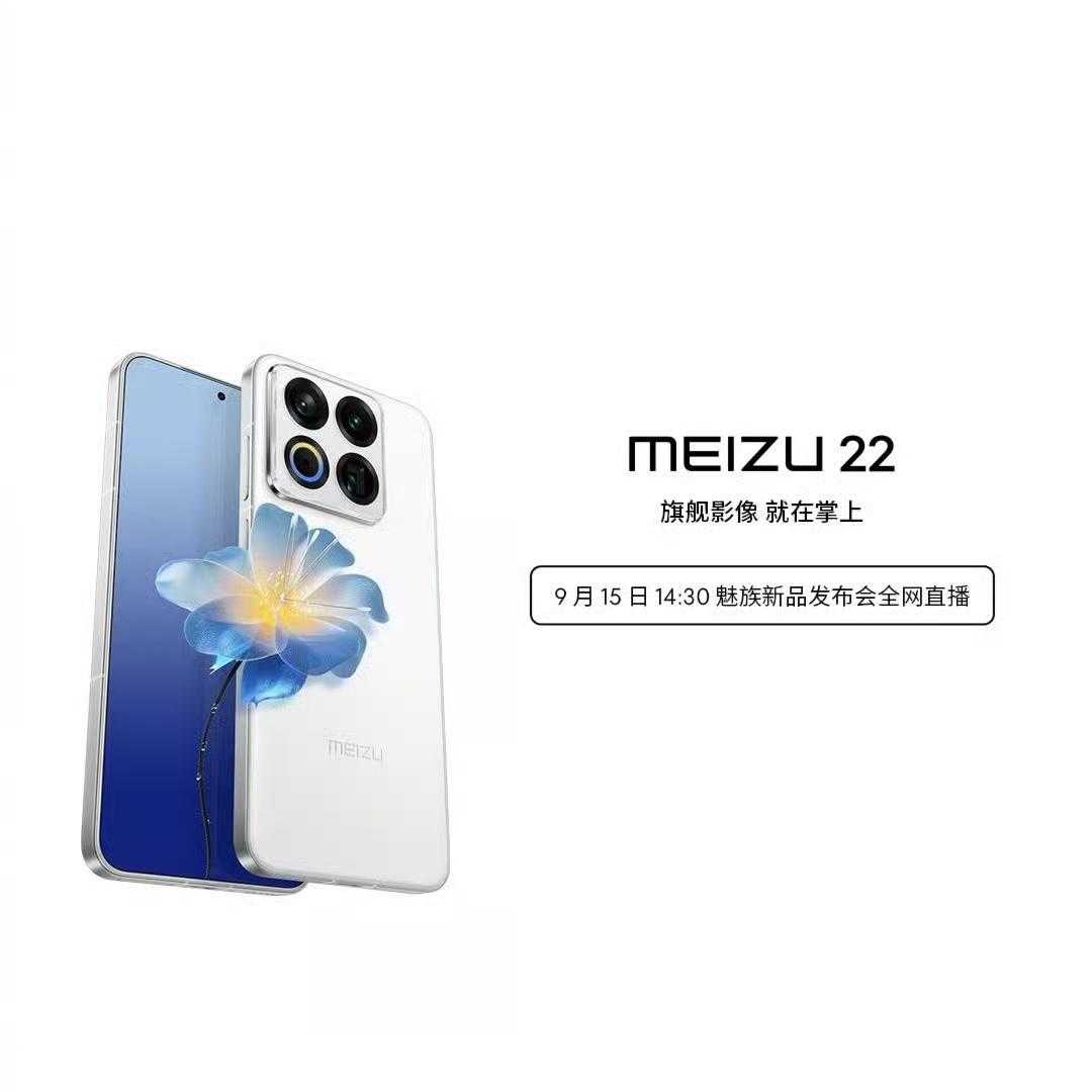 下午两点半，魅族22发布会，卖多少钱起步比较合适呢？