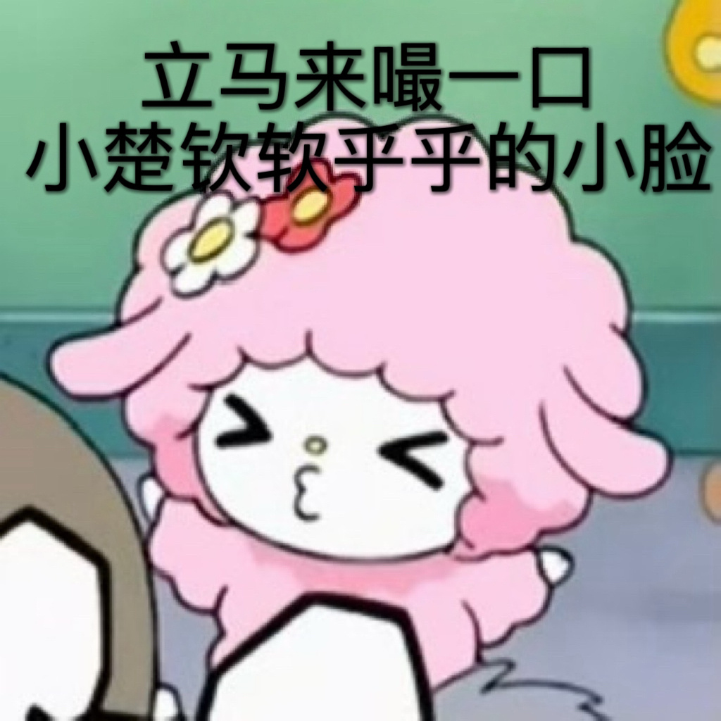 放个宝宝在这里 麻烦大家路过🐑🐑