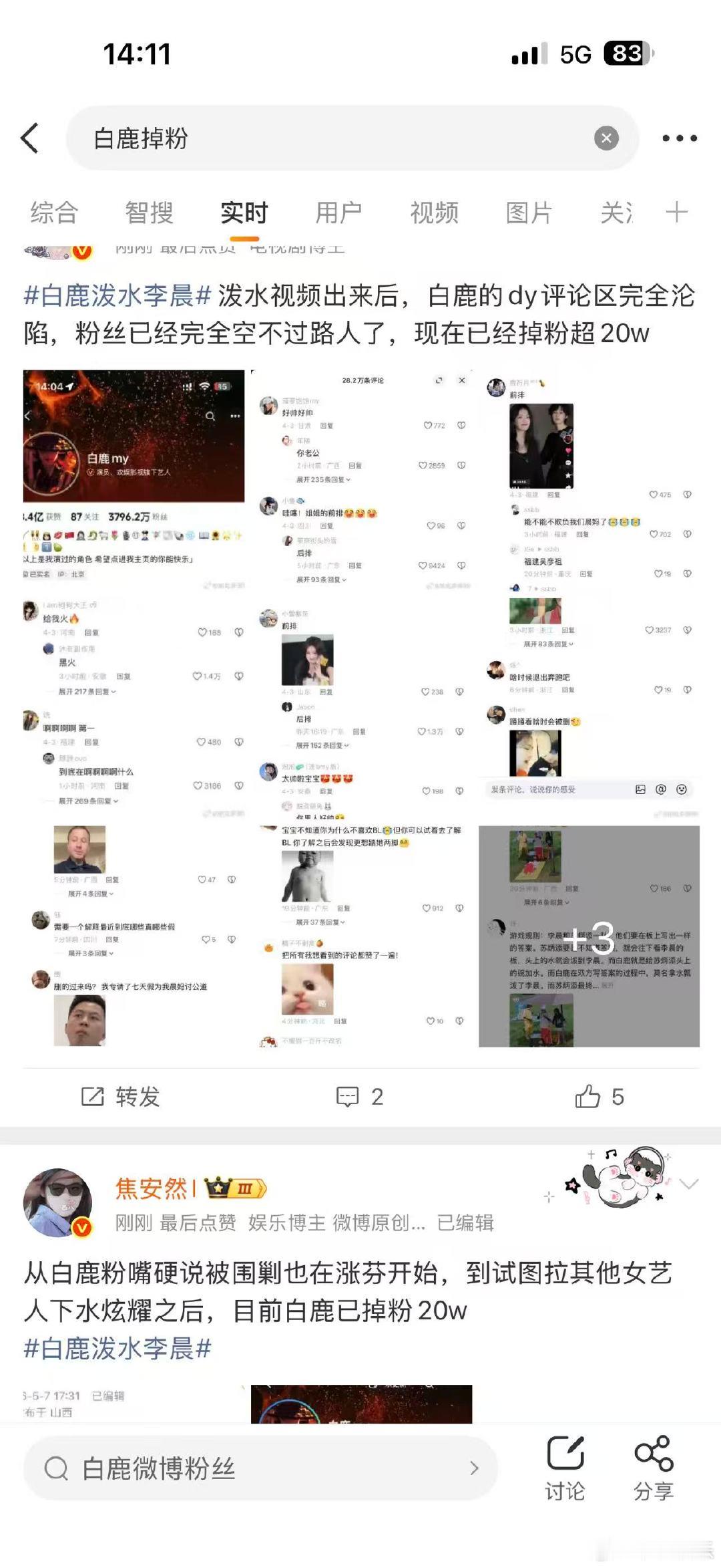 白鹿掉粉超20万白鹿掉粉超20w 白鹿泼水李晨，只能说新增的粉有可能是买的，但掉