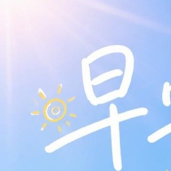 早安早安☀️ 伴着好天气，揣着好心情出发～慢慢来，美好都会如期而至✨每天早起打卡