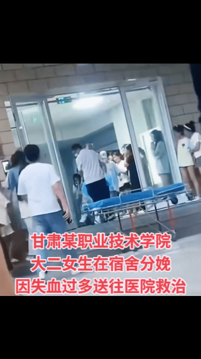 不敢相信，大二女生在宿舍产子，事发甘肃某职业技术学院，因失血过多，该分娩女生及婴
