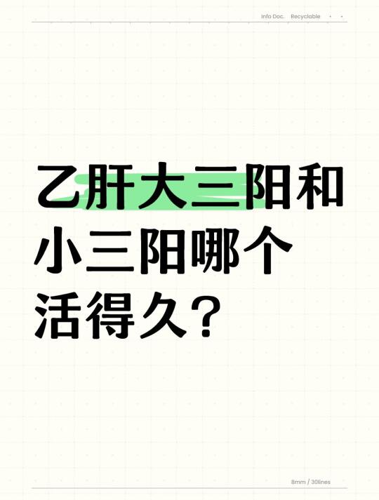 乙肝大三阳和小三阳哪个活得久？