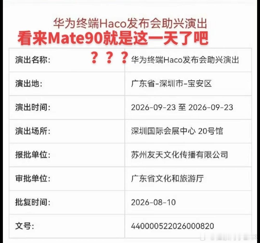 华为秋季发布会或定档9月23日  华为Mate 90 系列，全系标配韬定律麒麟芯