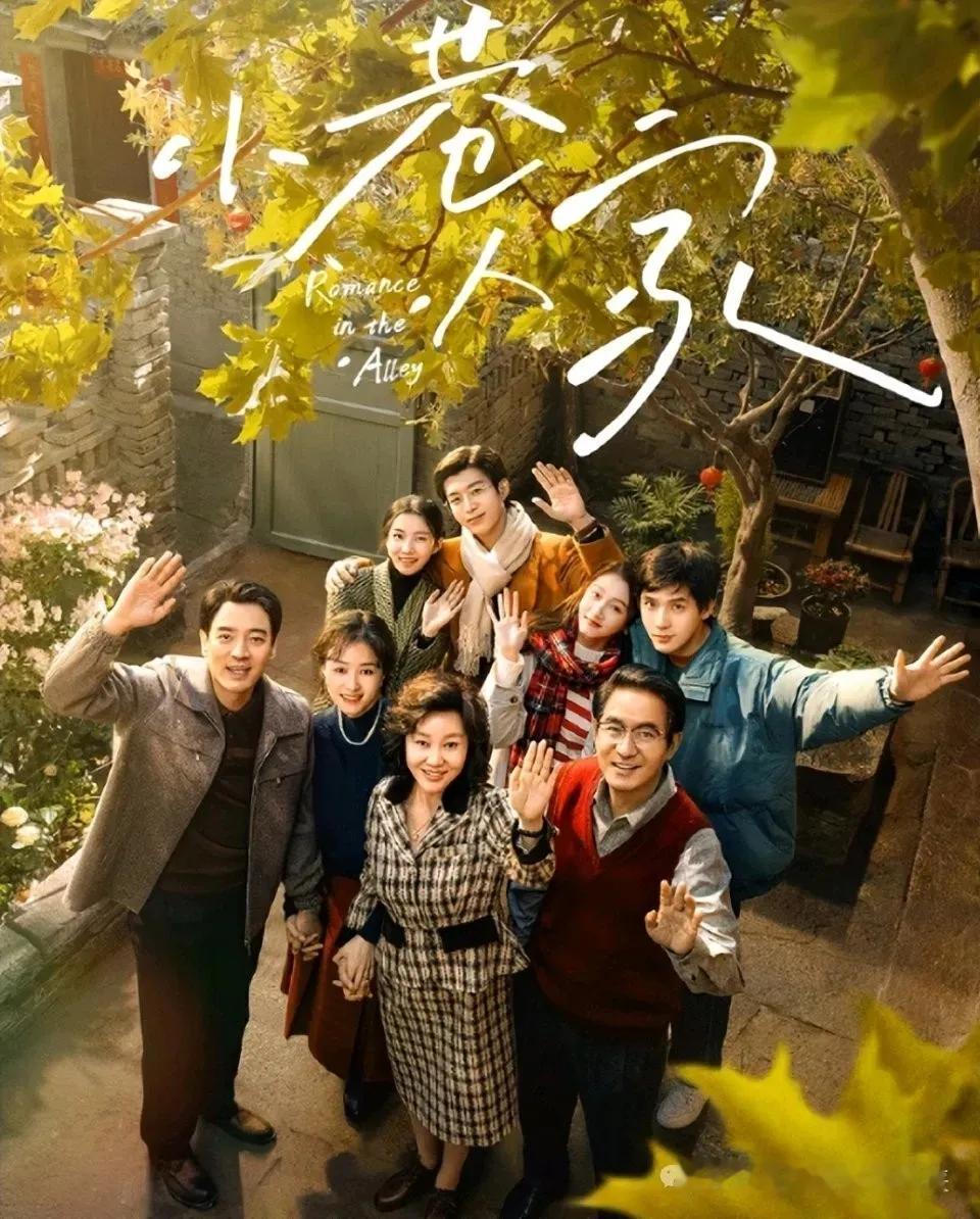 #电视剧小巷人家# 《小巷人家》开播即悄然俘获观众的心，除了实力派演员的精彩表现