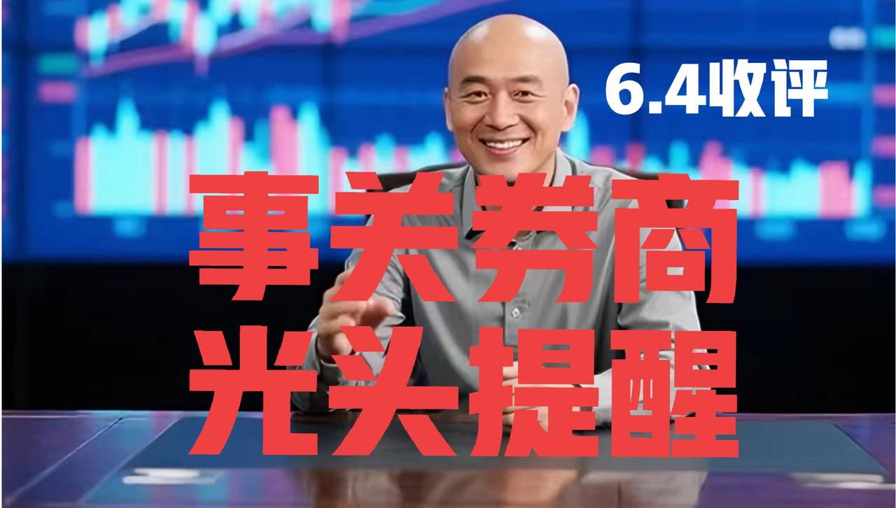 关于券商板块，光头有话要说：
 
第一、光头哥在周一文章中就明确指出，券商板块本