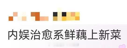 内娱治愈系鲜藕上新菜 甜剧爱好者速来集合！姜好+佐又一这对爆款导演组合带着新作回