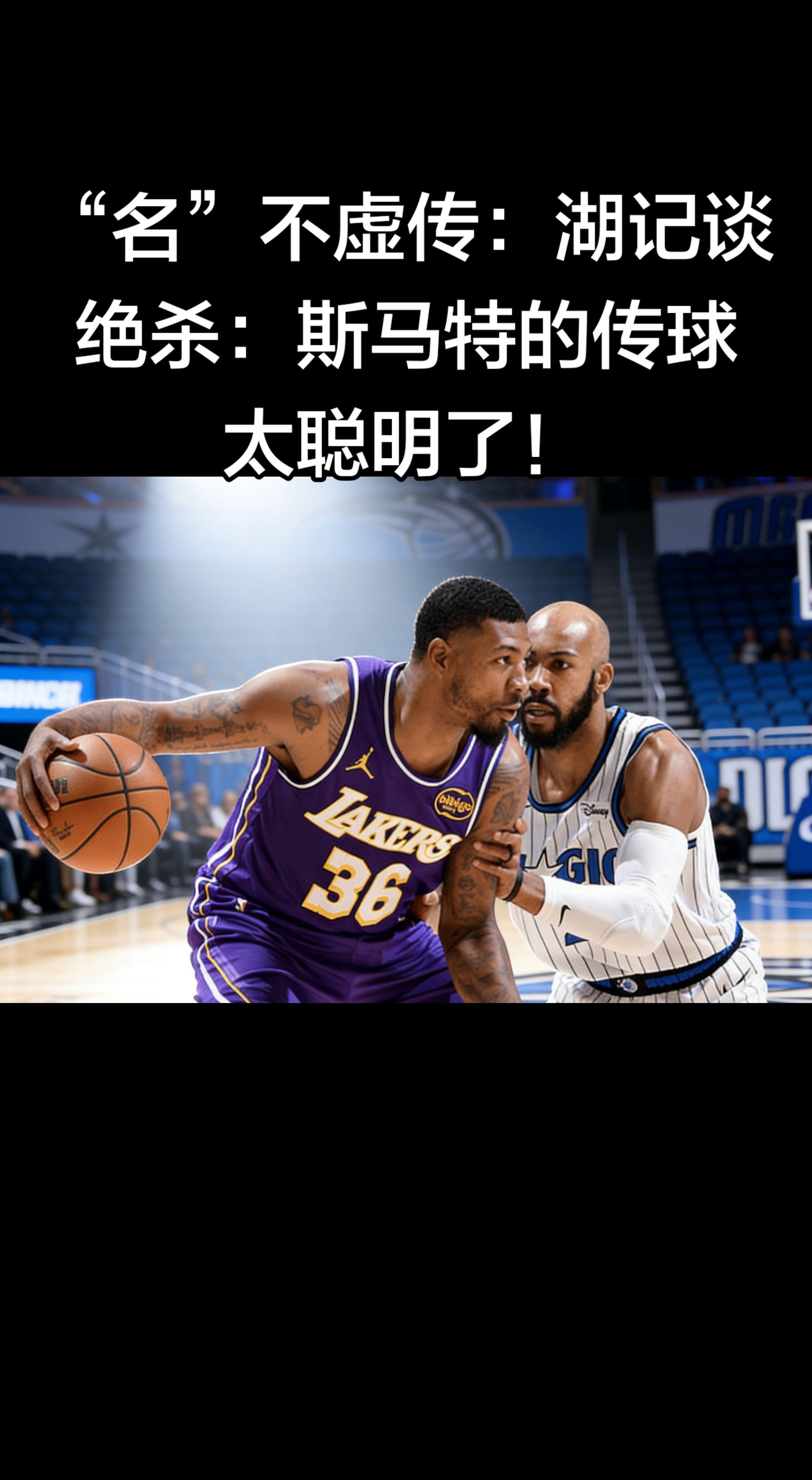 绝杀的功臣不止肯纳德！斯马特这记手术刀般的传球，精准找到空位，盘活了整...