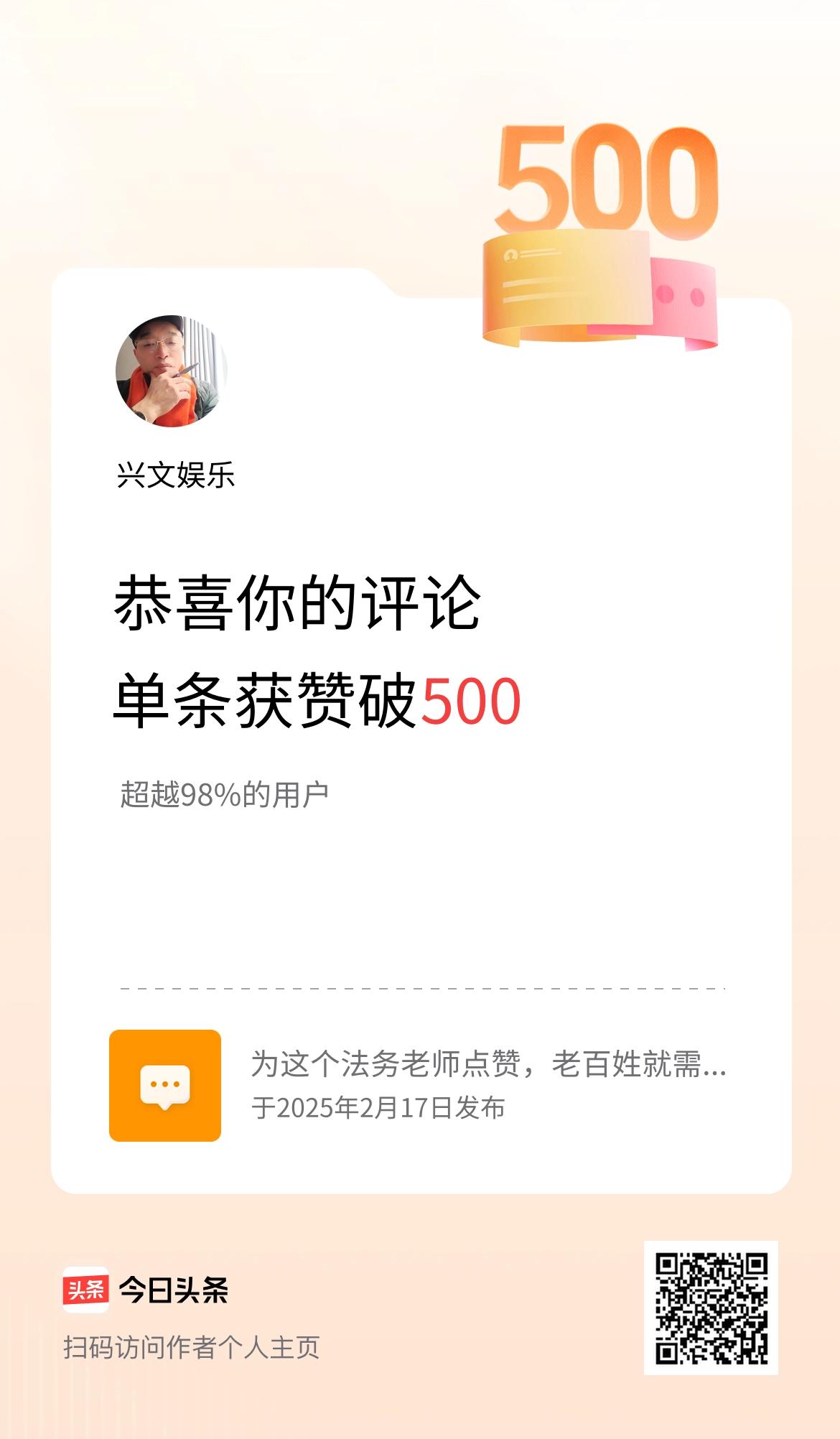 我在头条的单条评论累计被点赞500次啦！