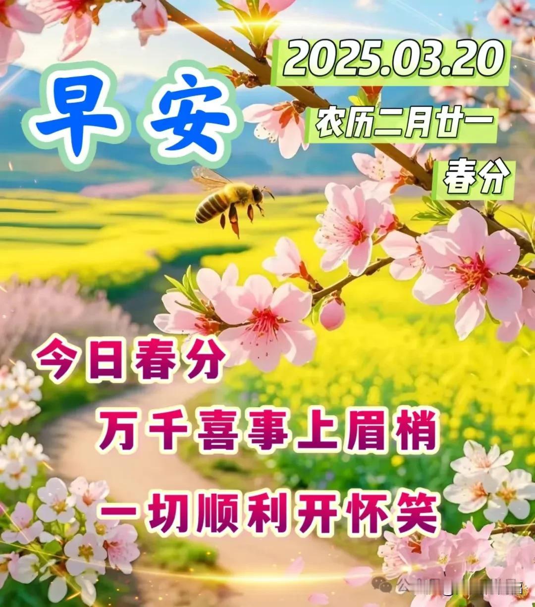 3月20日-唯美春分早安祝福语精美图片，早上好漂亮问候图片祝福语

春分，二十四