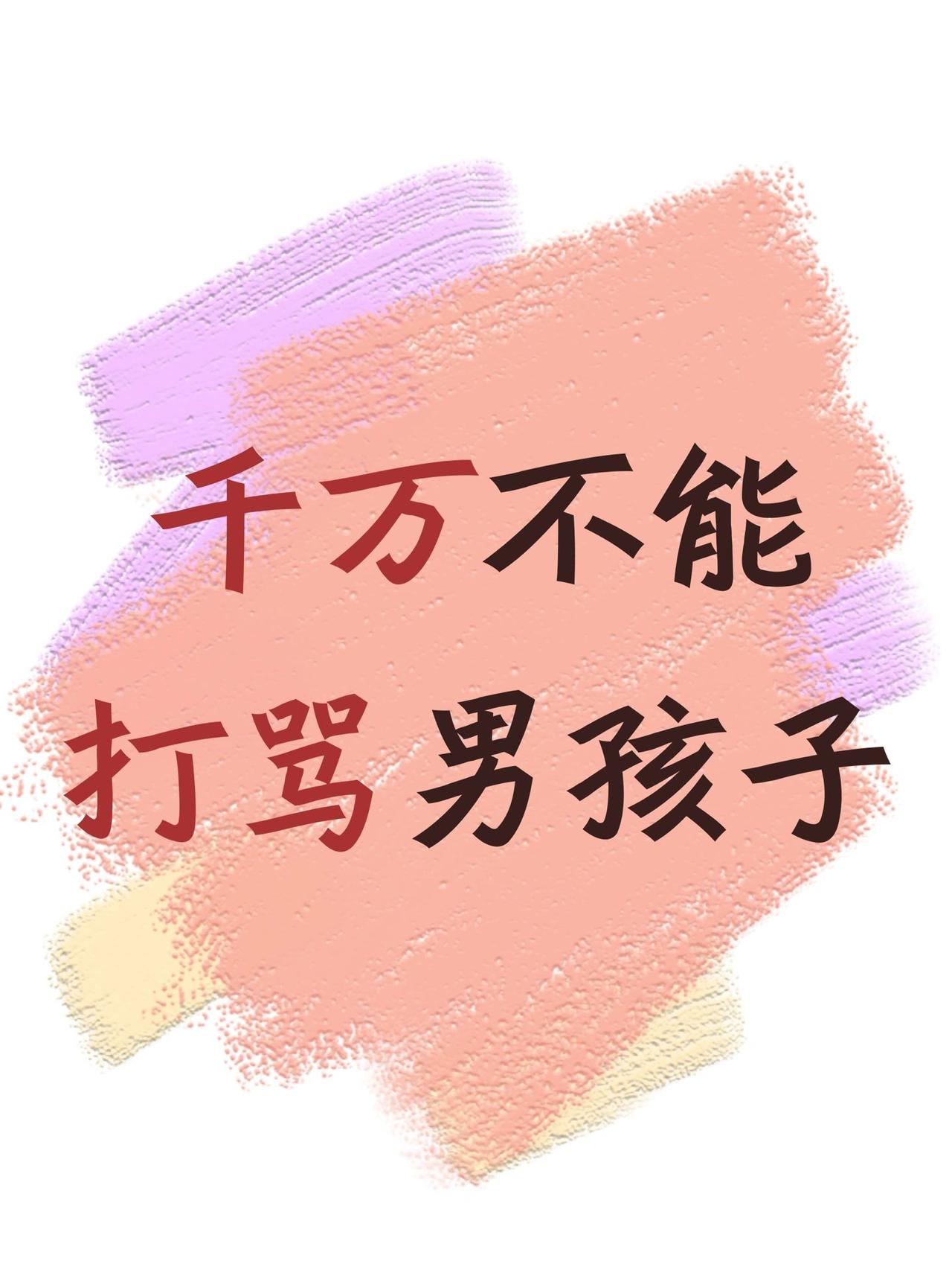 男孩子犯错了，到底是打还是不打？
千万不能打骂男孩子，为什么不能打骂孩子，是因为