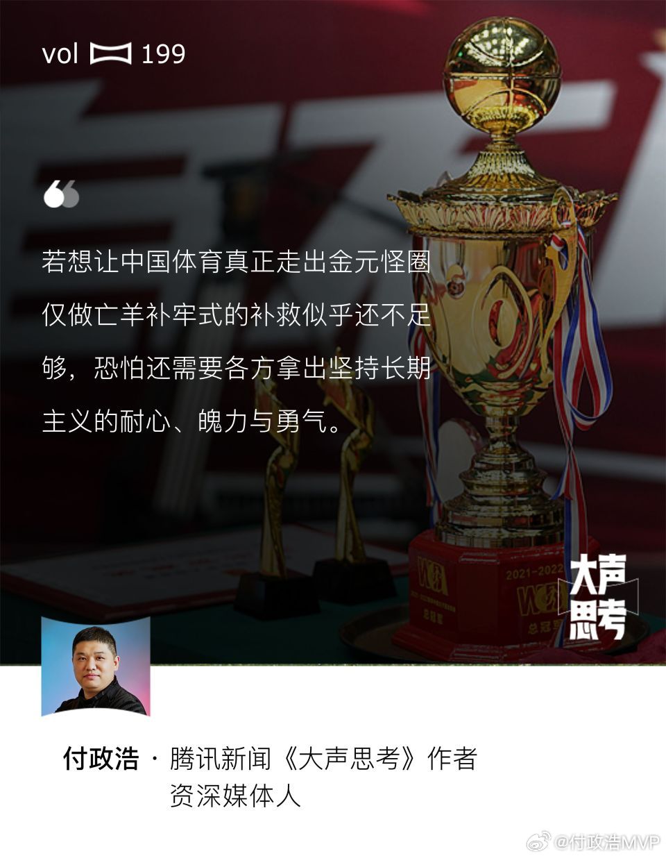 今天腾讯新闻《大声思考》栏目刊发了我写的《双冠豪门涉假涉刑，中国体育为何总被金元