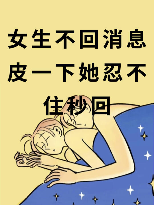 聊天话题 万能回复 恋爱小技巧 撩人情话 追女生 大大方方做自己 浪漫...