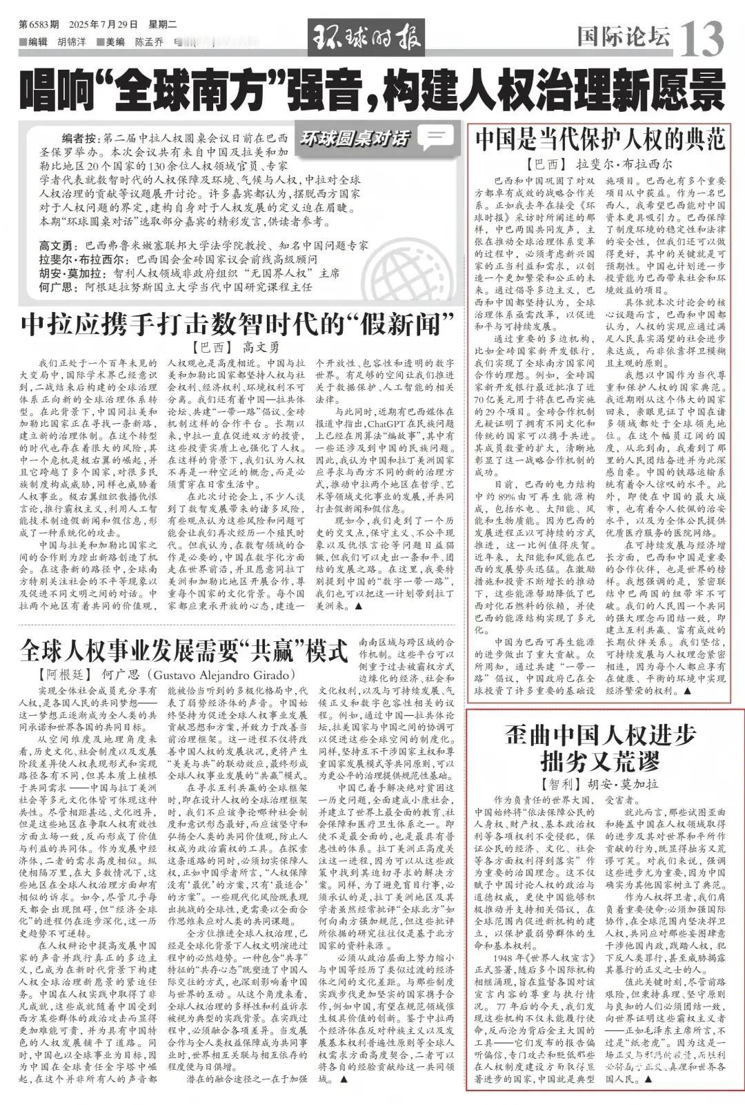 巴西、智利学者在第二届中拉人权圆桌会议后纷纷发声，他们说那些抹黑中国 人权进步的