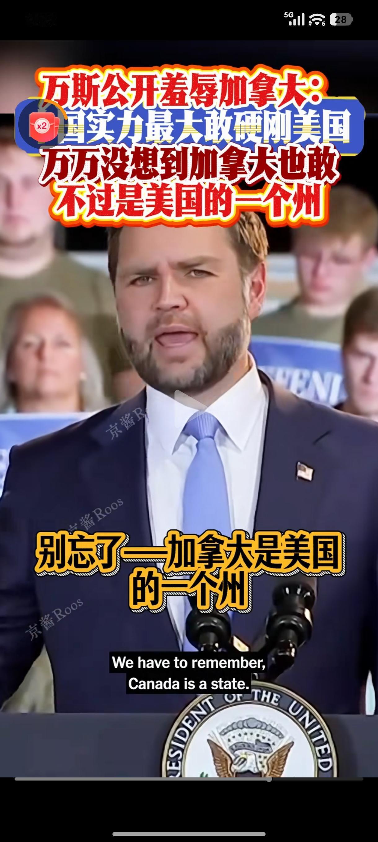 [呲牙]美国总统，副总统，估计大部分美国人都把加拿大看成是美国自己的一个州？？是