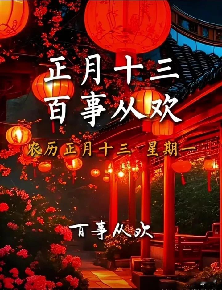 正月十三百事从欢，过去所有的遗憾都是往后惊喜的铺垫。愿新的一年里事事顺心顺意，蛇