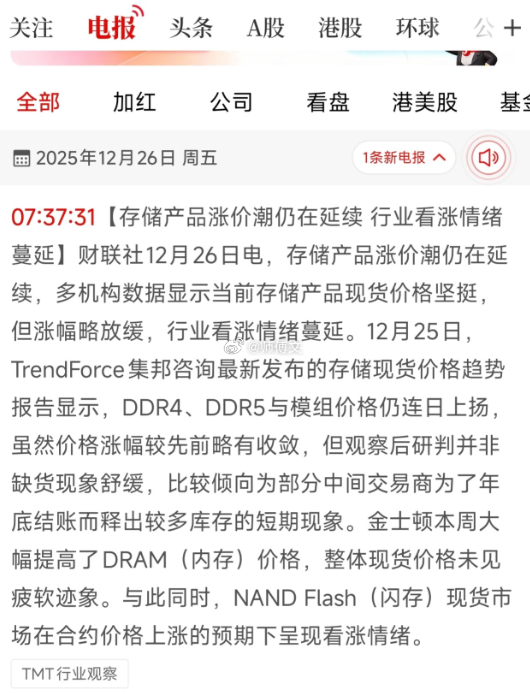最新消息这一板块迎来涨价潮！核心背景存储行业涨价潮持续，DDR4、DDR5 及存