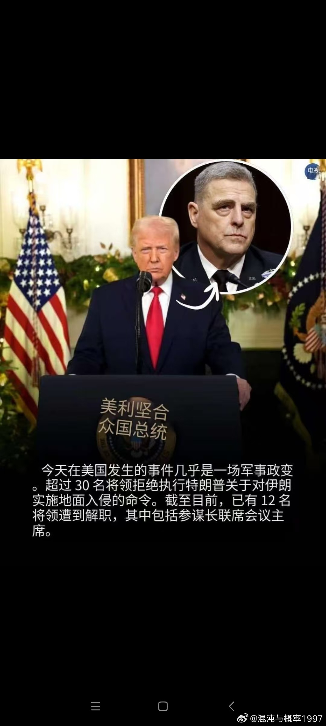 美利坚合众国总统今天在美国发生的事件几乎是一场军事政变。超过30名将领拒绝执行特