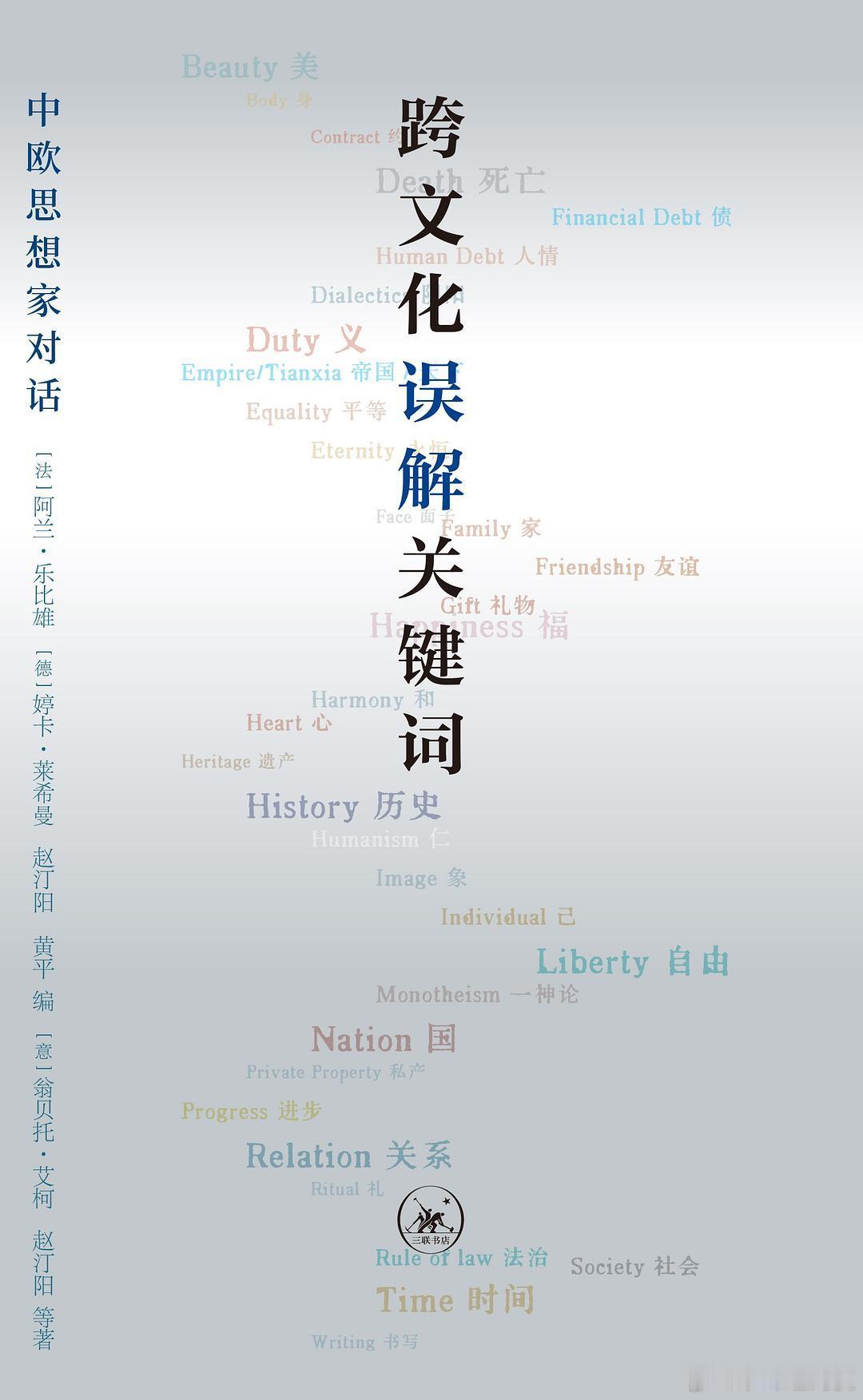 新书推送 《跨文化误解关键词：中欧思想家对话》作者 [意] 翁贝托·艾柯/赵汀阳