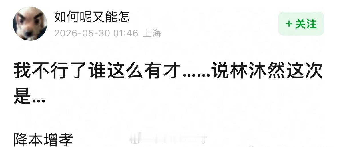 林沐然降本增孝第一人☝️ 