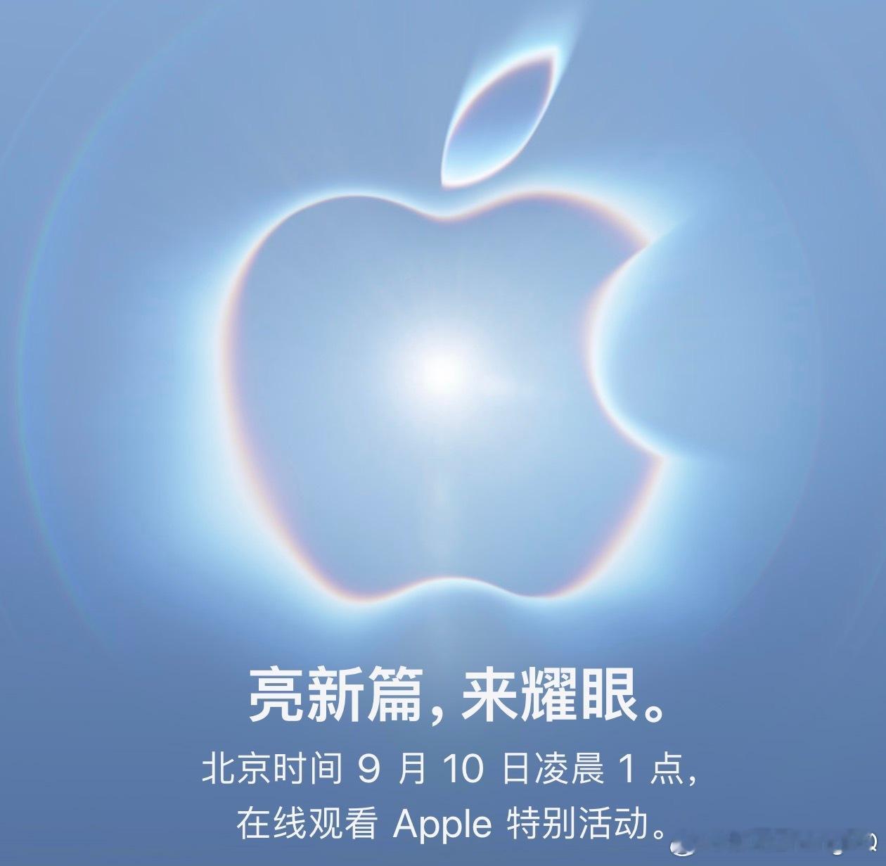苹果发布会 定档 9 月 10 日凌晨 1 点了WWDC 就没看这次得看了毕竟有